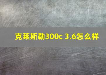 克莱斯勒300c 3.6怎么样